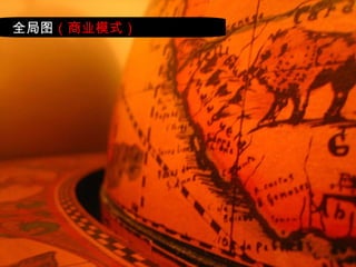 全局图 （商业模式） 