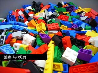 创意 与 探索 