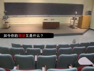 如今你的 期望 又是什么？ 