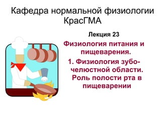 Кафедра нормальной физиологии КрасГМА ,[object Object],[object Object],[object Object]