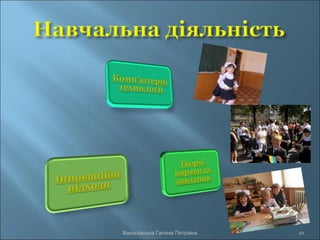 Вакськівська Галина Петрівна 10
 