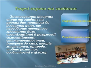 Застосування творчих
вправ та завдань на
уроках дає поштовх до
розвитку учня, що
передбачає поступове
зростання його
організаційної й розумової
самостійності,
стимулювання уяви,
інтересу до книг, творів
мистецтва, природи,
тобто розвиток
особистості в цілому.
Творчі вправи та зав
Розробки уроків з викор
12Васьківська Галина Петрівна
 