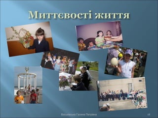 Васьківська Галина Петрівна 18
 