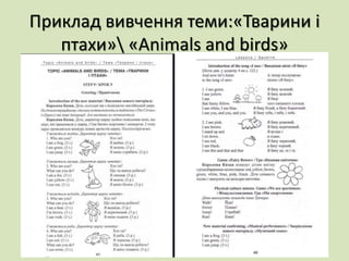 Приклад вивчення теми:«Тварини і
птахи» «Animals and birds»
 