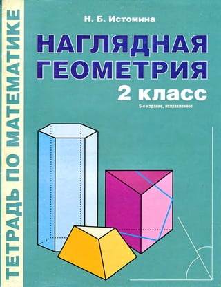 1592  наглядная геометрия. тетрадь по математ. 2кл. истомина н.б, редько з.б-2012 -48с