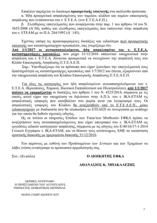 2
Επιπλέον παρέχεται το δικαίωμα προαιρετικής υπαγωγής στα ακόλουθα πρόσωπα:
α. Ήδη προαιρετικά ασφαλισμένους των ταμείων,...