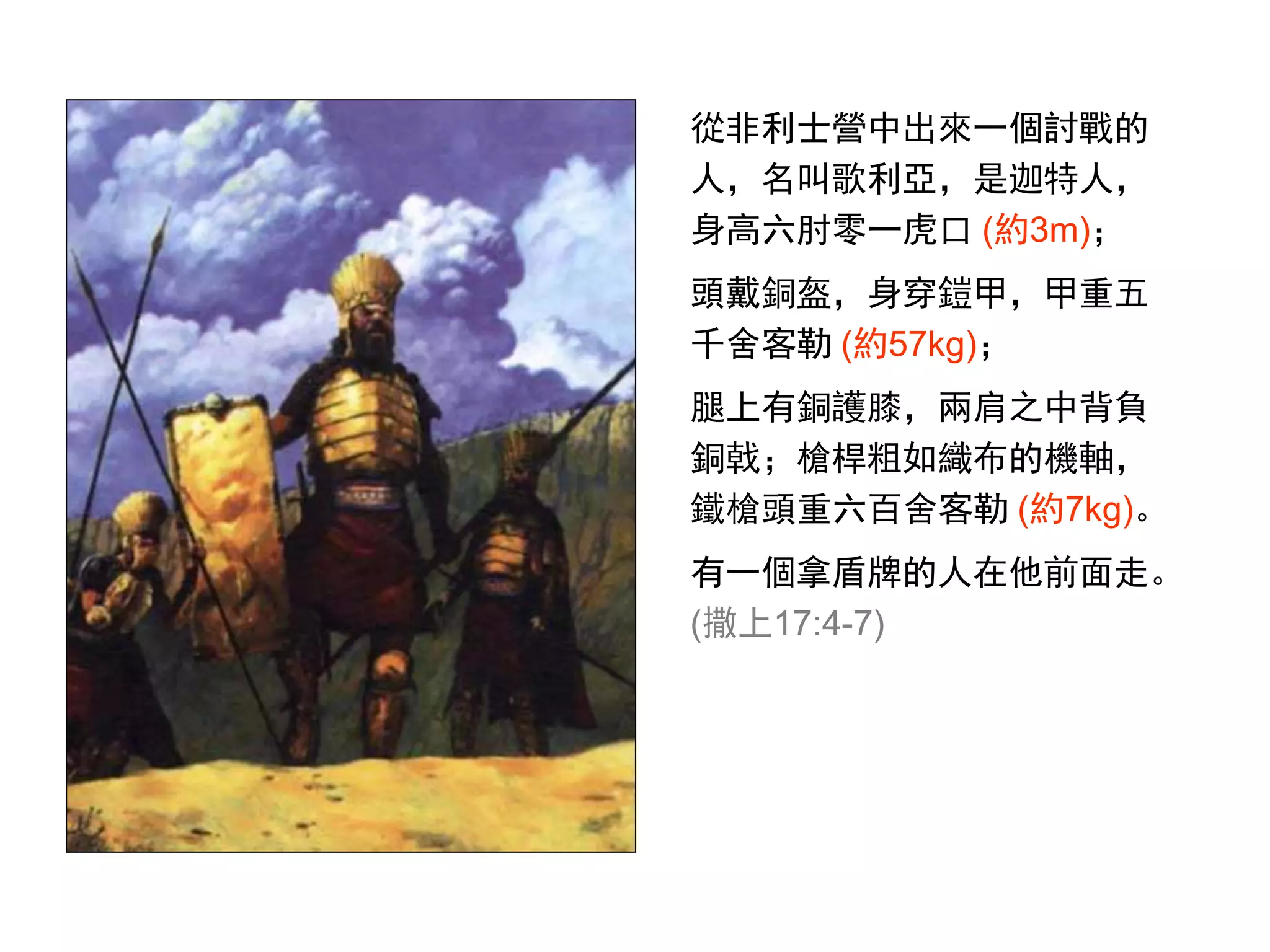 大衛與歌利亞之戰 | PPT