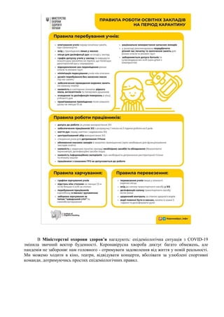 В Міністерстві охорони здоров’я нагадують: епідеміологічна ситуація з COVID-19
змінила звичний вектор буденності. Коронавірусна хвороба диктує багато обмежень, але
пандемія не забороняє нам головного - отримувати задоволення від життя у новій реальності.
Ми можемо ходити в кіно, театри, відвідувати концерти, вболівати за улюблені спортивні
команди, дотримуючись простих епідеміологічних правил.
 