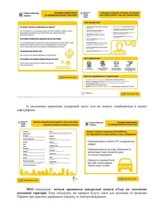 Із загальними правилами подорожей цього літа ви можете ознайомитися в наших
інфографіках
МОЗ повідомляє: почали працювати контрольні пункти в’їзду на тимчасово
окуповані території. Тому нагадуємо, які правила будуть діяти для іноземців та громадян
України при перетині державного кордону та лінії розмежування.
 