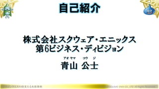 株式会社スクウェア・エニックス
第6ビジネス・ディビジョン
アオ ヤマ コウ ジ
青山 公士
ドラゴンクエストXを支える失敗事例 © 2019 SQUARE ENIX CO., LTD. All Rights Reserved.
自己紹介
 