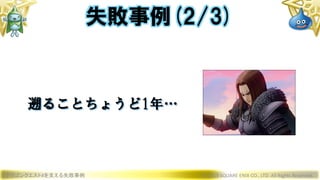 ドラゴンクエストXを支える失敗事例 © 2019 SQUARE ENIX CO., LTD. All Rights Reserved.
遡ることちょうど1年…
失敗事例(2/3)
 