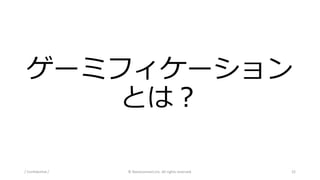 ゲーミフィケーション
とは？
/ Confidential / © Nanoconnect,Inc. All rights reserved. 22
 