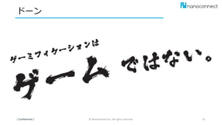 ドーン
/ Confidential / © Nanoconnect,Inc. All rights reserved. 25
 