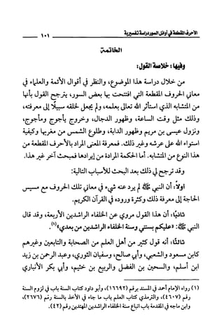 الأحرف المقطعة في أوائل السور - دراسة تفسيرية