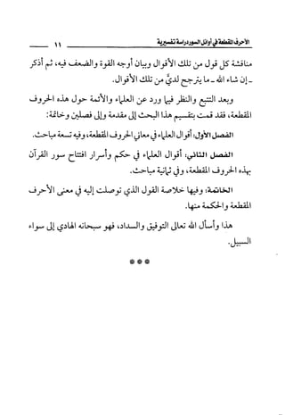 الأحرف المقطعة في أوائل السور - دراسة تفسيرية