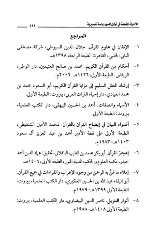 الأحرف المقطعة في أوائل السور - دراسة تفسيرية