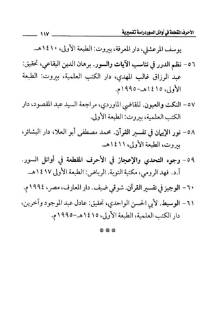 الأحرف المقطعة في أوائل السور - دراسة تفسيرية