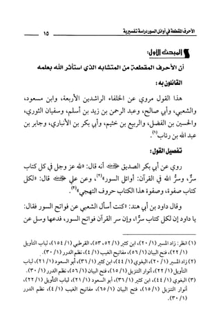 الأحرف المقطعة في أوائل السور - دراسة تفسيرية