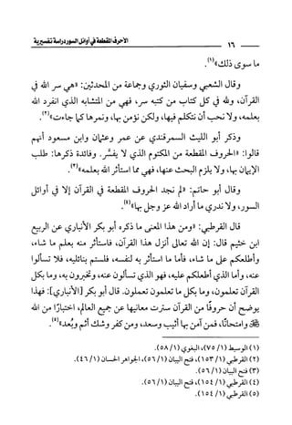 الأحرف المقطعة في أوائل السور - دراسة تفسيرية