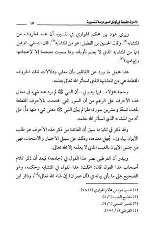 الأحرف المقطعة في أوائل السور - دراسة تفسيرية