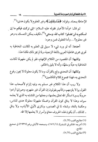 الأحرف المقطعة في أوائل السور - دراسة تفسيرية