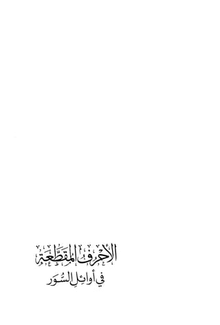 الأحرف المقطعة في أوائل السور - دراسة تفسيرية