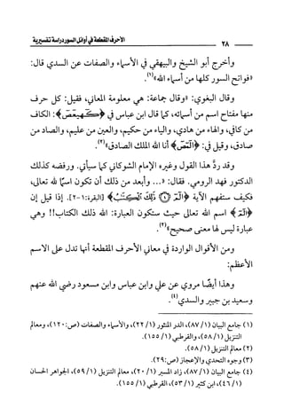 الأحرف المقطعة في أوائل السور - دراسة تفسيرية
