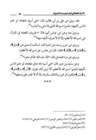 الأحرف المقطعة في أوائل السور - دراسة تفسيرية