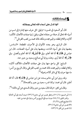 الأحرف المقطعة في أوائل السور - دراسة تفسيرية