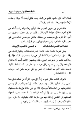 الأحرف المقطعة في أوائل السور - دراسة تفسيرية