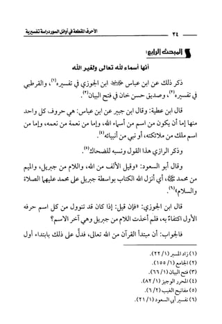 الأحرف المقطعة في أوائل السور - دراسة تفسيرية