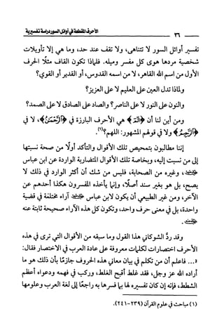 الأحرف المقطعة في أوائل السور - دراسة تفسيرية