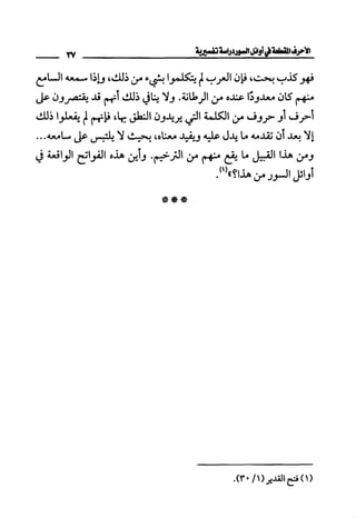الأحرف المقطعة في أوائل السور - دراسة تفسيرية