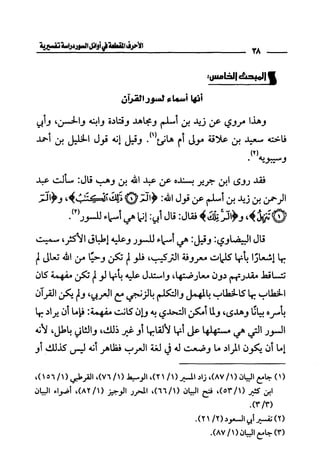 الأحرف المقطعة في أوائل السور - دراسة تفسيرية