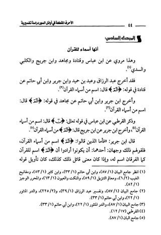 الأحرف المقطعة في أوائل السور - دراسة تفسيرية
