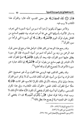 الأحرف المقطعة في أوائل السور - دراسة تفسيرية