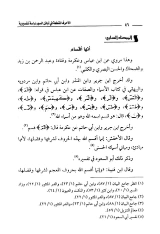 الأحرف المقطعة في أوائل السور - دراسة تفسيرية