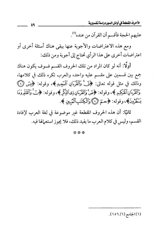 الأحرف المقطعة في أوائل السور - دراسة تفسيرية