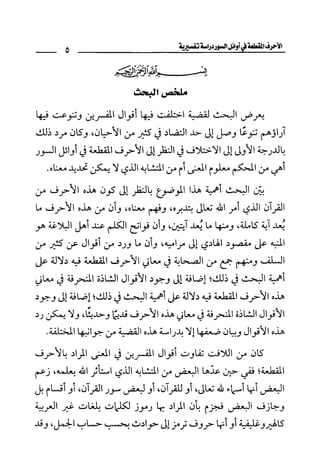 الأحرف المقطعة في أوائل السور - دراسة تفسيرية