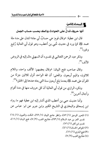 الأحرف المقطعة في أوائل السور - دراسة تفسيرية