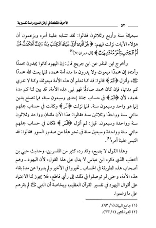 الأحرف المقطعة في أوائل السور - دراسة تفسيرية
