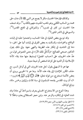 الأحرف المقطعة في أوائل السور - دراسة تفسيرية
