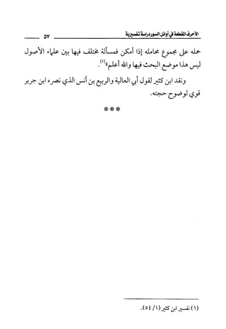 الأحرف المقطعة في أوائل السور - دراسة تفسيرية