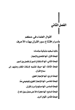 الأحرف المقطعة في أوائل السور - دراسة تفسيرية