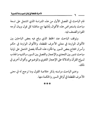 الأحرف المقطعة في أوائل السور - دراسة تفسيرية