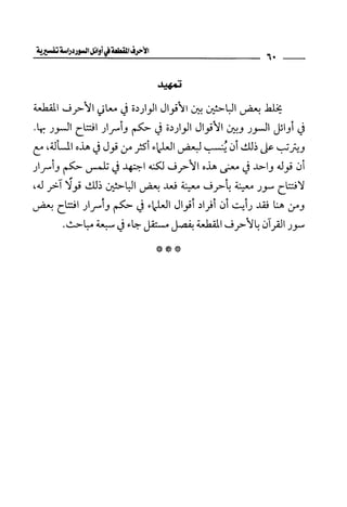 الأحرف المقطعة في أوائل السور - دراسة تفسيرية