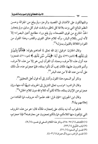 الأحرف المقطعة في أوائل السور - دراسة تفسيرية