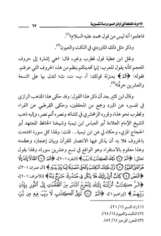 الأحرف المقطعة في أوائل السور - دراسة تفسيرية