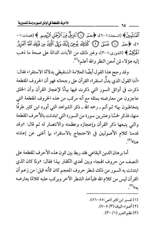 الأحرف المقطعة في أوائل السور - دراسة تفسيرية