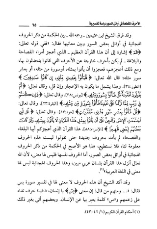 الأحرف المقطعة في أوائل السور - دراسة تفسيرية